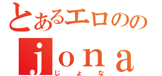 とあるエロののｊｏｎａ３あ（じょな）