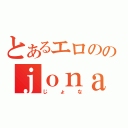 とあるエロののｊｏｎａ３あ（じょな）