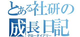 とある社研の成長日記（グローダイアリー）