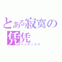 とある寂寞の凭凭（インデックス）