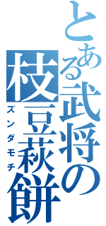 とある武将の枝豆萩餅（ズンダモチ）