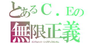 とあるＣ．Ｅの無限正義（インフェニット・ジャスティスガンダム）