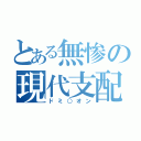 とある無惨の現代支配（ドミ○オン）