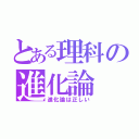 とある理科の進化論（進化論は正しい）