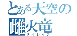 とある天空の雌火竜（リオレイア）