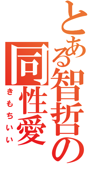 とある智哲の同性愛（きもちいい）