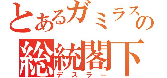 とあるガミラスの総統閣下（デスラー）