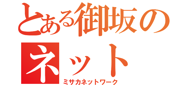 とある御坂のネット（ミサカネットワーク）