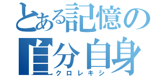 とある記憶の自分自身（クロレキシ）