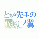 とある先手の疾風ノ翼（ブレイブバード）