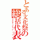 とある文化祭の総括代表（ミスタージョン）