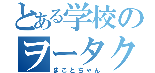 とある学校のヲータクン（まことちゃん）