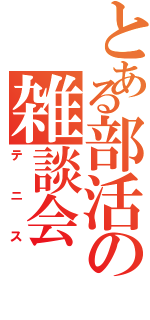 とある部活の雑談会（テニス）