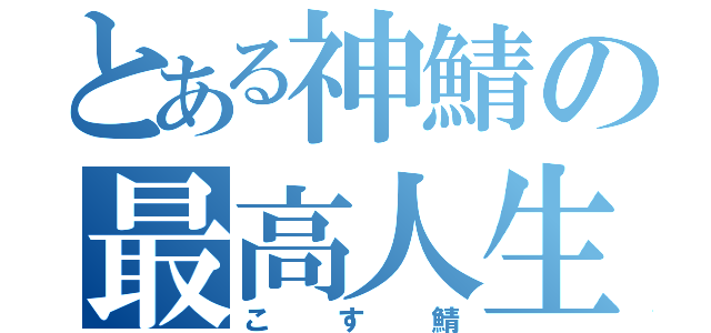 とある神鯖の最高人生（こす鯖）