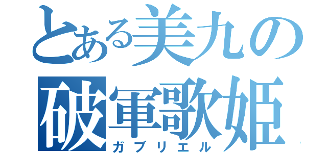 とある美九の破軍歌姫（ガブリエル）