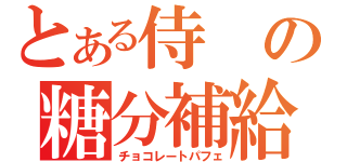 とある侍の糖分補給（チョコレートパフェ）