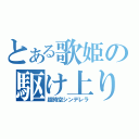 とある歌姫の駆け上り（超時空シンデレラ）