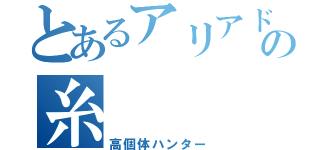 とあるアリアドネの糸（高個体ハンター）