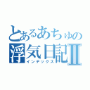 とあるあちゅの浮気日記Ⅱ（インデックス）