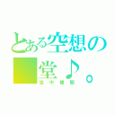 とある空想の 堂♪。（空中樓閣）