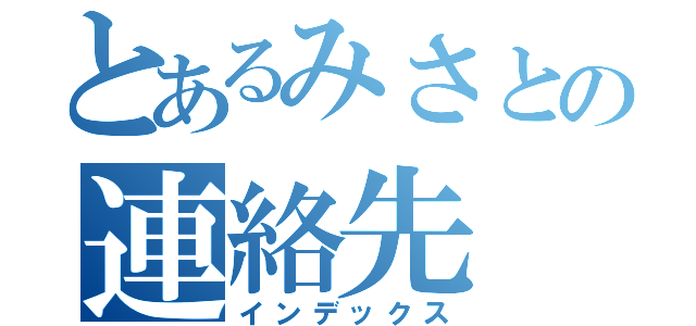 とあるみさとの連絡先（インデックス）