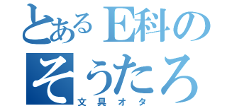 とあるＥ科のそうたろ（文具オタ）