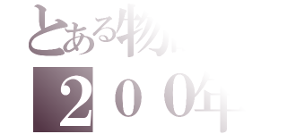 とある物語の２００年前（）