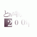 とある物語の２００年前（）