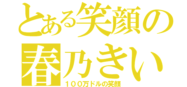 とある笑顔の春乃きいな（１００万ドルの笑顔）