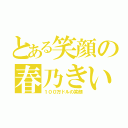 とある笑顔の春乃きいな（１００万ドルの笑顔）