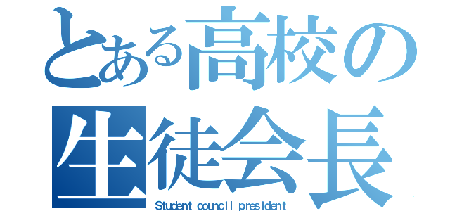 とある高校の生徒会長（Ｓｔｕｄｅｎｔ ｃｏｕｎｃｉｌ ｐｒｅｓｉｄｅｎｔ）