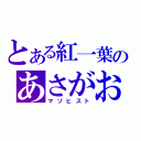 とある紅一葉のあさがお（マゾヒスト）