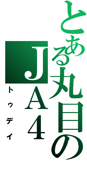 とある丸目のＪＡ４（トゥデイ）