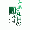 とある丸目のＪＡ４（トゥデイ）