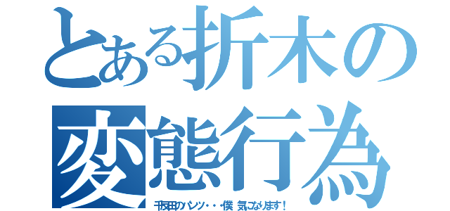 とある折木の変態行為（千反田のパンツ・・・僕、気になります！）