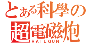 とある科學の超電磁炮（ＲＡＩＬＧＵＮ）