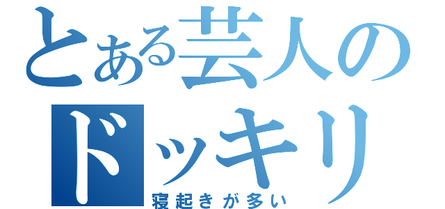 とある芸人のドッキリ（寝起きが多い）