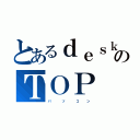 とあるｄｅｓｋのＴＯＰ（パ　　　ソ　　　コ　　ン）