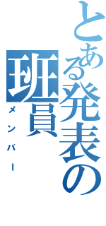 とある発表の班員（メンバー）