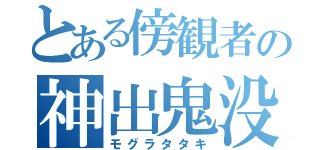 とある傍観者の神出鬼没（モグラタタキ）