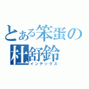 とある笨蛋の杜舒鈴（インデックス）