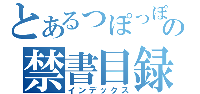 とあるっぽっぽおっぽっぽの禁書目録（インデックス）