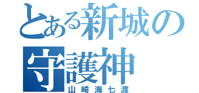 とある新城の守護神（山崎海七渡）