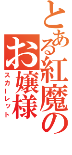 とある紅魔のお嬢様（スカーレット）