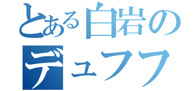 とある白岩のデュフフフ（）