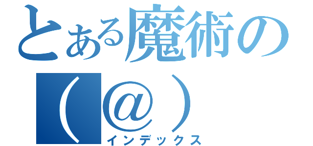 とある魔術の（＠）　\\＠）　                             ＿＿＿   \\                          ＿＿＿＿＿＿＿＿／                                  （インデックス）