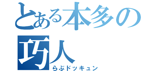 とある本多の巧人（らぶドッキュン）