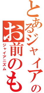 とあるジャイアンのお前のものは俺のもの（ジャイアニズム）