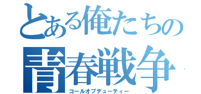 とある俺たちの青春戦争（コールオブデューティー）