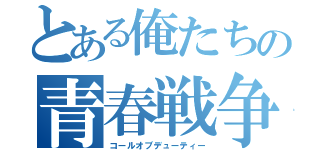 とある俺たちの青春戦争（コールオブデューティー）